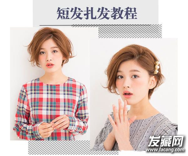 三七分的短發非常時尚甜美3款甜美扎發新春試試吧