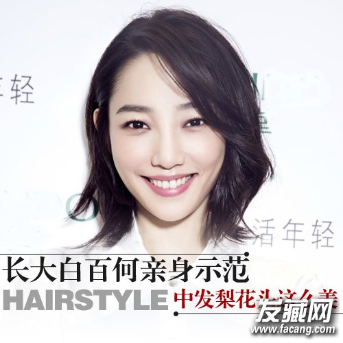 《長大》長大白百何發型中發梨花頭最經典
